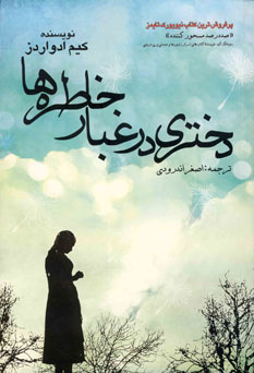 دختري در غبار خاطره ها