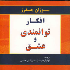 افكار توانمندي و عشق