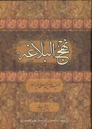نهج البلاغه