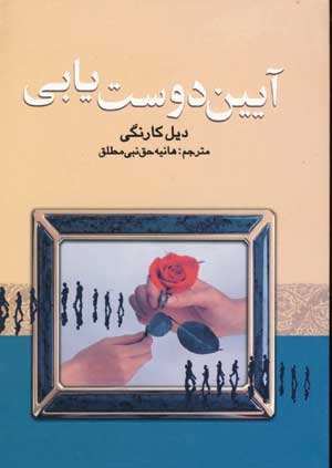 آيين دوست يابي