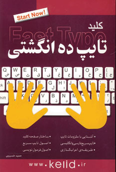 كليد تايپ ده انگشتي