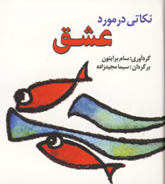نكاتي در مورد عشق (2زبانه)