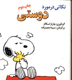 نكاتي در مورد دوستي (2زبانه)
