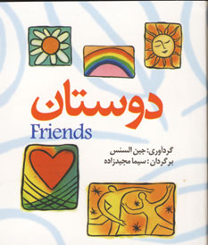 دوستان (2زبانه)
