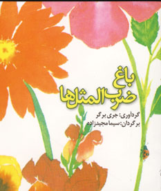 باغ ضرب المثل ها (2زبانه)