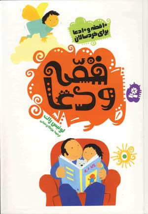 قصه و دعا