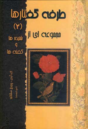 طرفه گفتارها (2)