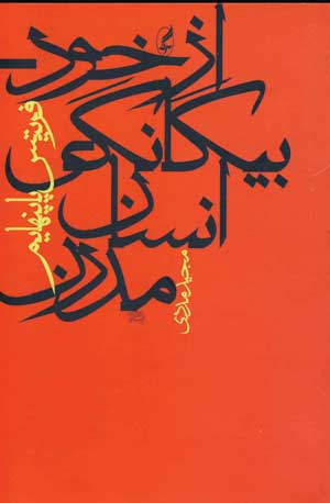 Az khud bīgānagī insān-i mudirn
