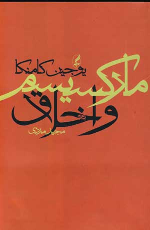 ماركسيسم و اخلاق