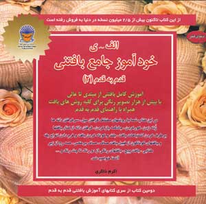 دنياي هنرخودآموز جامع بافتني قدم به قدم 2