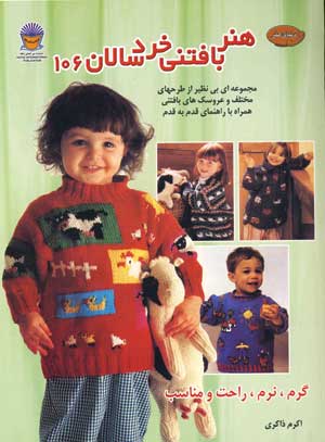 دنياي هنر بافتني خردسالان106