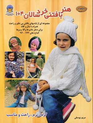 دنياي هنر بافتني خردسالان104