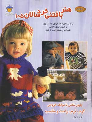 دنياي هنر بافتني خردسالان105
