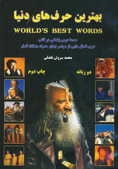 بهترين حرف هاي دنيا