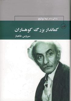 كماندار بزرگ كوهساران