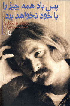 پس باد همه چيز را با خود نخواهد برد