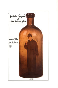 شرلوك هلمز در محلول هفت درصدي