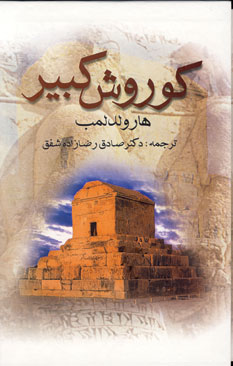 كوروش كبير (باقاب)