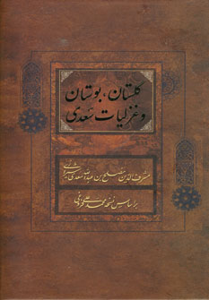 گلستان،بوستان،غزليات سعدي (باقاب)