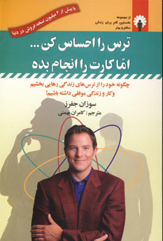 ترس را احساس كن ...اما كارت را انجام بده