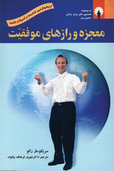 معجزه و رازهاي موفقيت