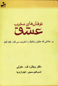 توفان هاي مخرب عشق