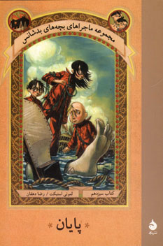 مجموعه بچه هاي بدشانس13(پايان)