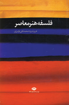 فلسفه هنر معاصر