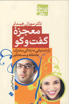 معجزه گفت و گو