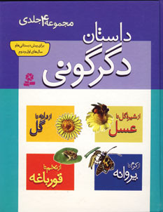 مجموعه داستان دگرگوني (4جلدي)