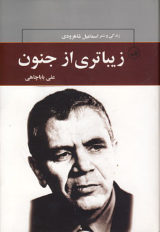 زيباتري از جنون