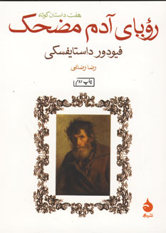 روياي آدم مضحك