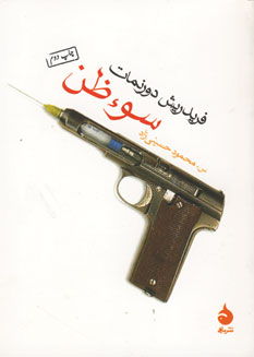 سوء ظن