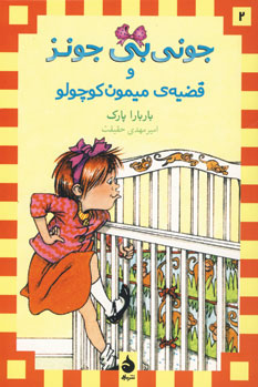 جوني بي جونز(2) و قصه ميمون كوچولو