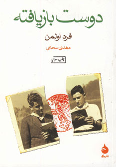 دوست بازيافته