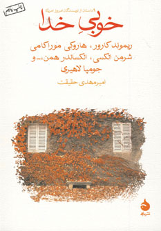 خوبي خدا