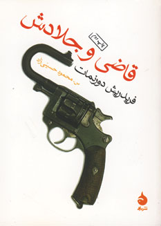 قاضي و جلادش