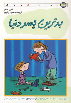 بدترين پسر دنيا
