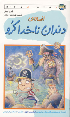 افسانه ي دندان ناخدا كرو