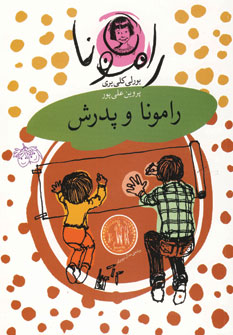 رامونا و پدرش 5