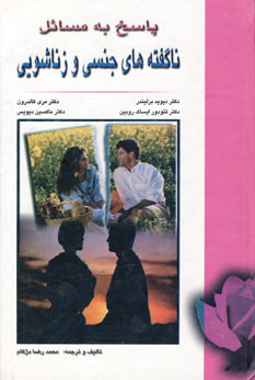 پاسخ به ناگفته هاي جنسي و زناشويي