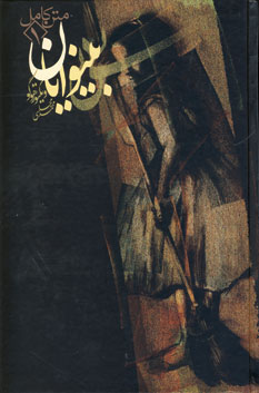 بينوايان (4جلدي،باقاب)