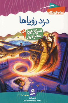 سرزمين سحرآميز18(دزد روياها)