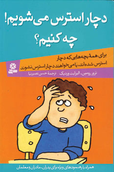 دچار استرس مي شويم!چه كنيم؟