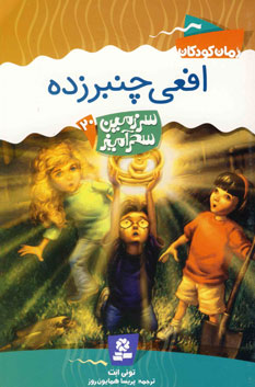 سرزمين سحرآميز20 (افعي چنبرزده)