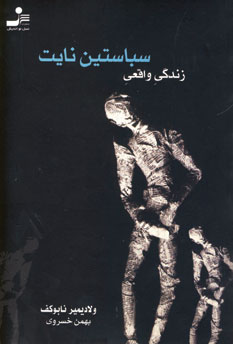 زندگي واقعي سباستين نايت