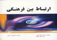 ارتباط بين فرهنگي