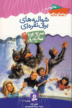 سرزمين سحرآميز16(شواليه هاي برف نقره اي)