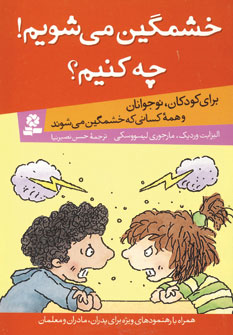 خشمگين مي شويم!چه كنيم؟