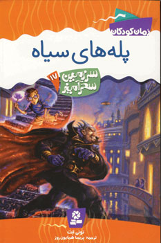 سرزمين سحرآميز17(پله هاي سياه)